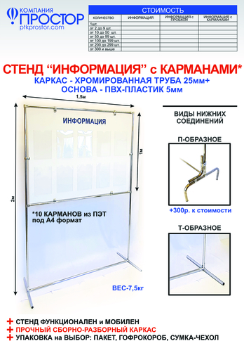  Стенд “ИНФОРМАЦИЯ” с карманами