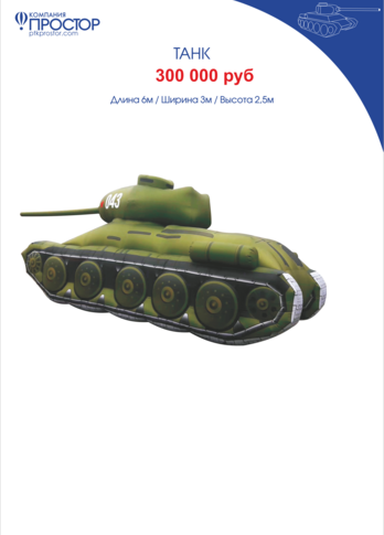 Надувная фигура Танк, длина 6 м, ширина 3м, высота 2,5м