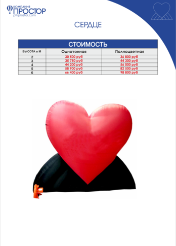 Надувная фигура Сердце