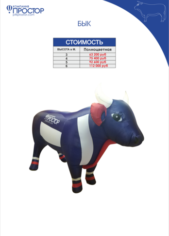 Надувная фигура Бык