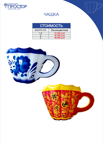 Надувная фигура Чашка