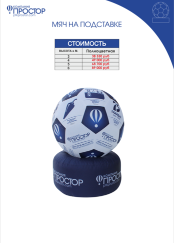 Надувная фигура Мяч на подставке