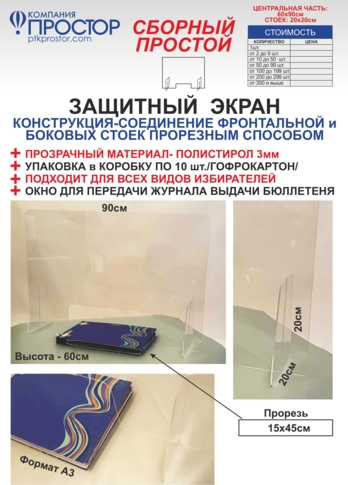 Защитный экран сборный простой
