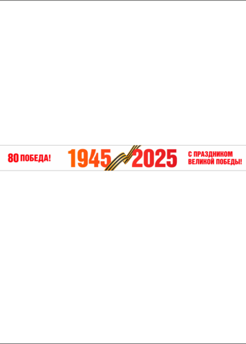 Шарф к 9 мая 15*150 см односторонний