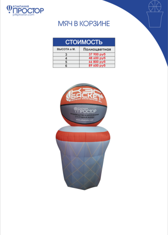 Надувная фигура Мяч в корзине