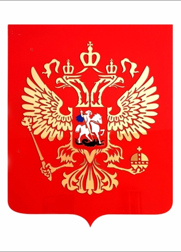 Герб РФ настенный, основа оргстекло с инкрустацией (42 * 55см)