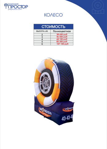 Надувная фигура Колесо